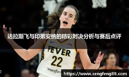 达拉斯飞与印第安纳的精彩对决分析与赛后点评