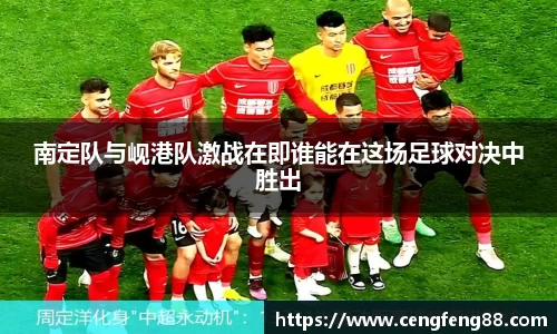 南定队与岘港队激战在即谁能在这场足球对决中胜出