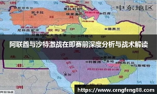 阿联酋与沙特激战在即赛前深度分析与战术解读