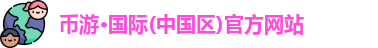 币游国际